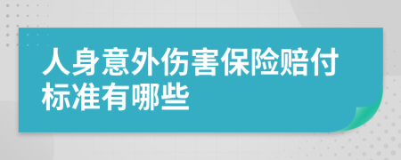 人身意外傷害保險(xiǎn)賠付標(biāo)準(zhǔn)有哪些