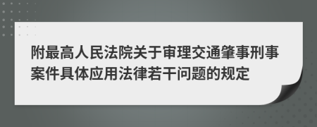 附最高人民法院關(guān)于審理交通肇事刑事案件具體應(yīng)用法律若干問(wèn)題的規(guī)定