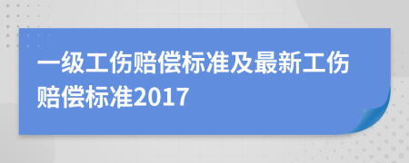 一級工傷賠償標準及最新工傷賠償標準2017