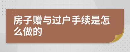 房子贈與過戶手續(xù)是怎么做的