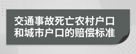 交通事故死亡農(nóng)村戶口和城市戶口的賠償標(biāo)準(zhǔn)