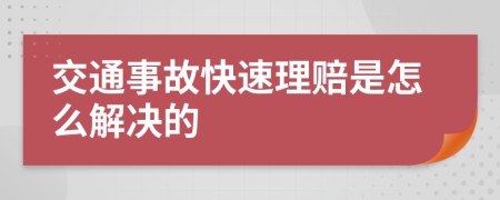 交通事故快速理賠是怎么解決的