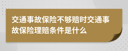 交通事故保險不夠賠時交通事故保險理賠條件是什么