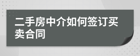 二手房中介如何簽訂買(mǎi)賣(mài)合同