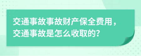 交通事故事故財(cái)產(chǎn)保全費(fèi)用，交通事故是怎么收取的？