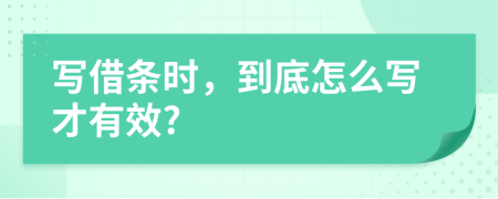 寫(xiě)借條時(shí)，到底怎么寫(xiě)才有效?