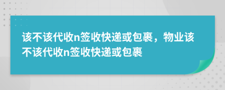該不該代收n簽收快遞或包裹，物業(yè)該不該代收n簽收快遞或包裹