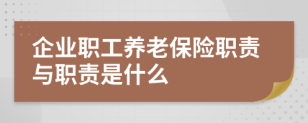 企業(yè)職工養(yǎng)老保險(xiǎn)職責(zé)與職責(zé)是什么