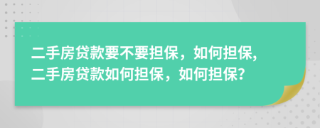 二手房貸款要不要擔(dān)保，如何擔(dān)保, 二手房貸款如何擔(dān)保，如何擔(dān)保？