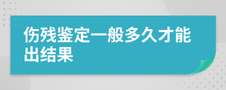 傷殘鑒定一般多久才能出結(jié)果