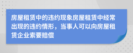 房屋租賃中的違約現(xiàn)象房屋租賃中經(jīng)常出現(xiàn)的違約情形，當(dāng)事人可以向房屋租賃企業(yè)索要賠償