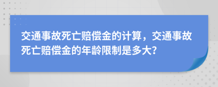 交通事故死亡賠償金的計(jì)算，交通事故死亡賠償金的年齡限制是多大？