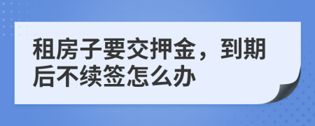 租房子要交押金，到期后不續(xù)簽怎么辦