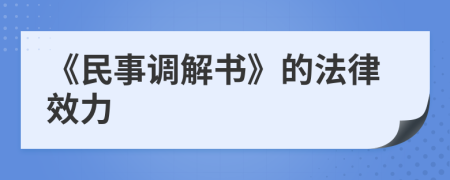 《民事調(diào)解書》的法律效力