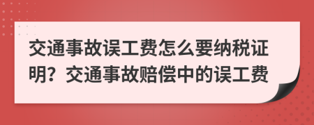 交通事故誤工費(fèi)怎么要納稅證明？交通事故賠償中的誤工費(fèi)