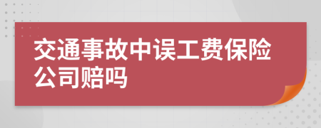 交通事故中誤工費保險公司賠嗎