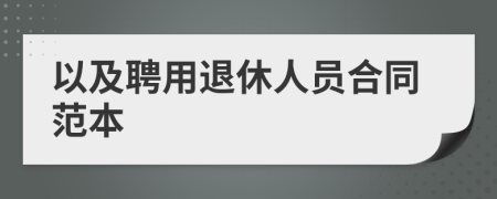 以及聘用退休人員合同范本