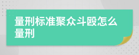 量刑標準聚眾斗毆怎么量刑