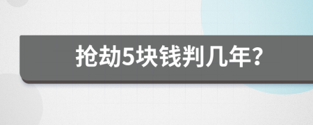 搶劫5塊錢(qián)判幾年？