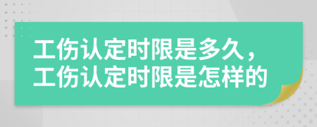 工傷認(rèn)定時(shí)限是多久，工傷認(rèn)定時(shí)限是怎樣的