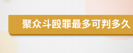 聚眾斗毆罪最多可判多久
