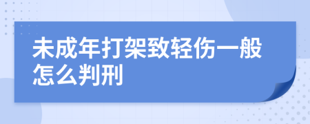 未成年打架致輕傷一般怎么判刑
