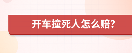 開車撞死人怎么賠？