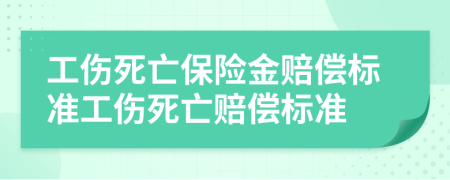 工傷死亡保險(xiǎn)金賠償標(biāo)準(zhǔn)工傷死亡賠償標(biāo)準(zhǔn)