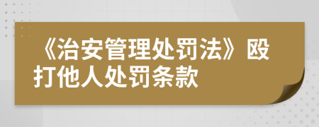 《治安管理處罰法》毆打他人處罰條款