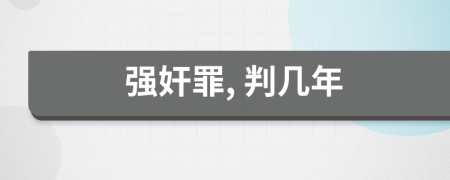 強(qiáng)奸罪, 判幾年