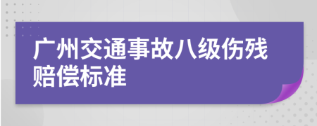 廣州交通事故八級(jí)傷殘賠償標(biāo)準(zhǔn)