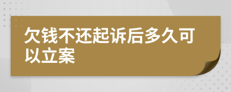 欠錢不還起訴后多久可以立案