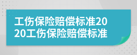工傷保險(xiǎn)賠償標(biāo)準(zhǔn)2020工傷保險(xiǎn)賠償標(biāo)準(zhǔn)