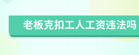 老板克扣工人工資違法嗎