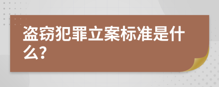 盜竊犯罪立案標(biāo)準(zhǔn)是什么？