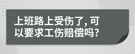 上班路上受傷了, 可以要求工傷賠償嗎?