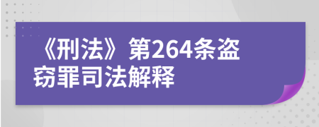 《刑法》第264條盜竊罪司法解釋