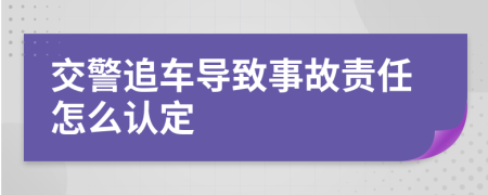 交警追車導致事故責任怎么認定