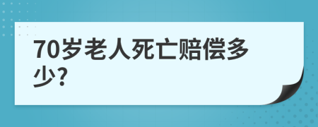 70歲老人死亡賠償多少?