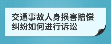 交通事故人身損害賠償糾紛如何進(jìn)行訴訟