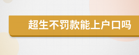 超生不罰款能上戶口嗎