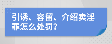 引誘、容留、介紹賣淫罪怎么處罰？