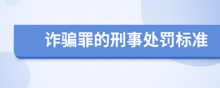 詐騙罪的刑事處罰標(biāo)準(zhǔn)