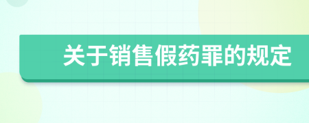 關(guān)于銷售假藥罪的規(guī)定