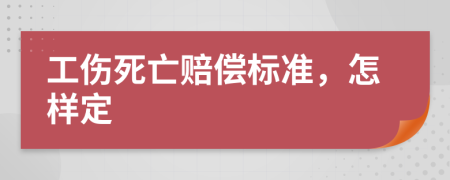 工傷死亡賠償標(biāo)準(zhǔn)，怎樣定