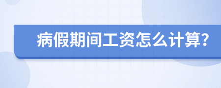 病假期間工資怎么計算？