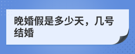 晚婚假是多少天，幾號(hào)結(jié)婚