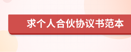 求個(gè)人合伙協(xié)議書范本