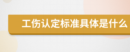 工傷認定標準具體是什么