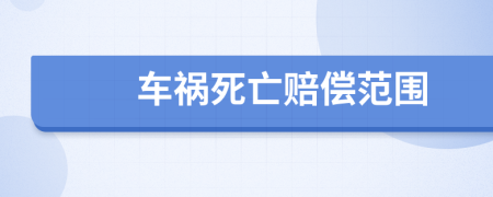 車禍死亡賠償范圍